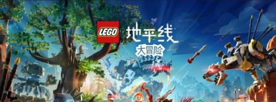 乐高地平线大冒险或将登陆Xbox！最早明年年初