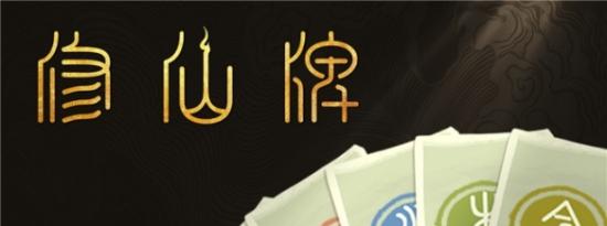 五行觅仙法 寻道问长生修仙牌现已正式发售
