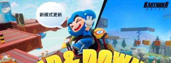 跑跑卡丁车：飘移推出六条全新赛道UP&DOWN