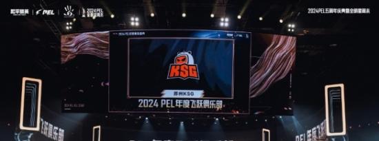 苏州KSG和平精英分部当选2024PEL年度飞跃俱乐部