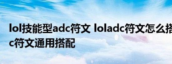lol技能型adc符文 loladc符文怎么搭配loladc符文通用搭配