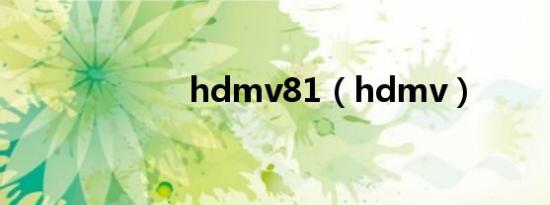 hdmv81（hdmv）